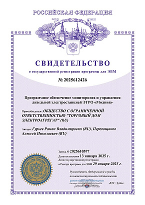 Свидетельство о государственной регистрации программного обеспечения мониторинга и управления дидельной электростанцией ЭТРО МОЛНИЯ